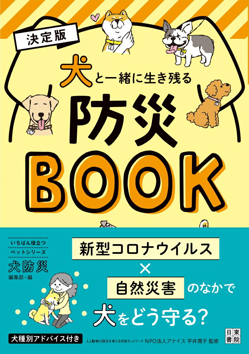 決定版　犬と一緒に生き残る防災BOO