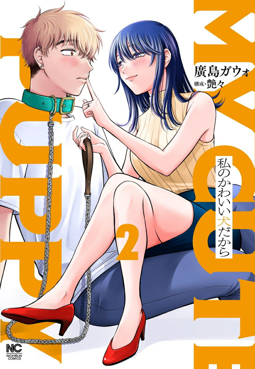 私のかわいい犬だから（ 2）