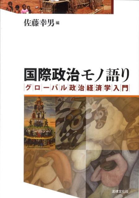 国際政治モノ語り