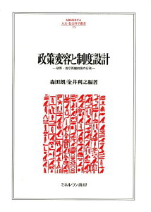 政策変容と制度設計 政界・省庁再編前後の行政 （Minerva人文・社会科学叢書） [ 森田朗 ]