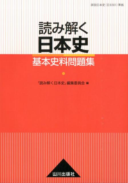 読み解く日本史基本史料問題集 山川出版社