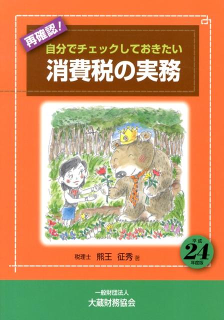 再確認！自分でチェックしておきたい消費税の実務（平成24年度版）