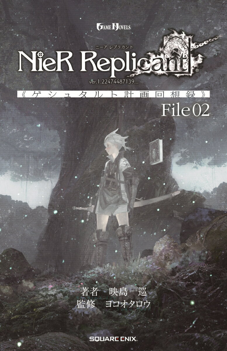 小説NieR Replicant ver.1.22474487139... 《ゲシュタルト計画回想録》 File02