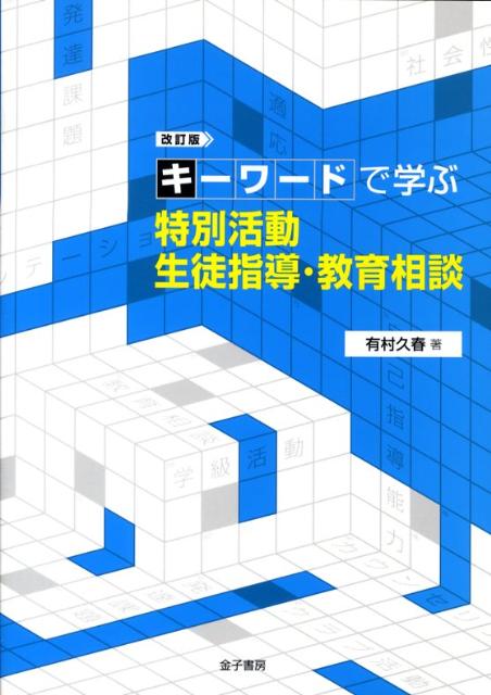 キーワードで学ぶ特別活動生徒指導・教育相談改訂版