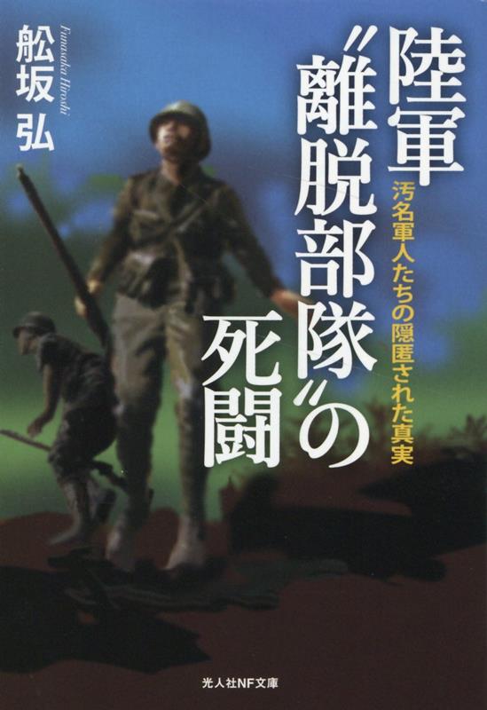 陸軍”離脱部隊„の死闘