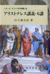 アリストテレス講義・6講