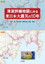 津波詳細地図にみる東日本大震災の10年 原口 強