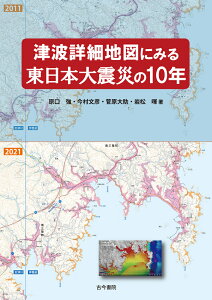 津波詳細地図にみる東日本大震災の10年 [ 原口　強 ]