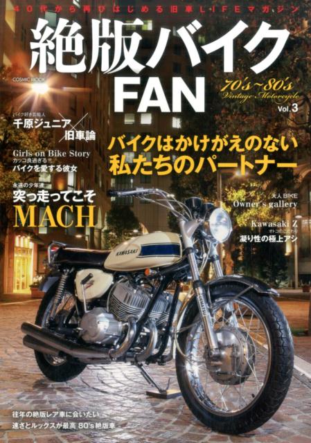 絶版バイクFAN（Vol．3） 40代から再びはじめる旧車LIFEマガジン 大人のバイク乗りを...