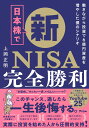 日本株で新NISA完全勝利 働きながら投資で6億資産を増やした僕のシナリオ 上岡正明