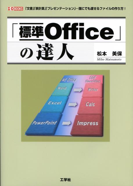 「標準Office」の達人