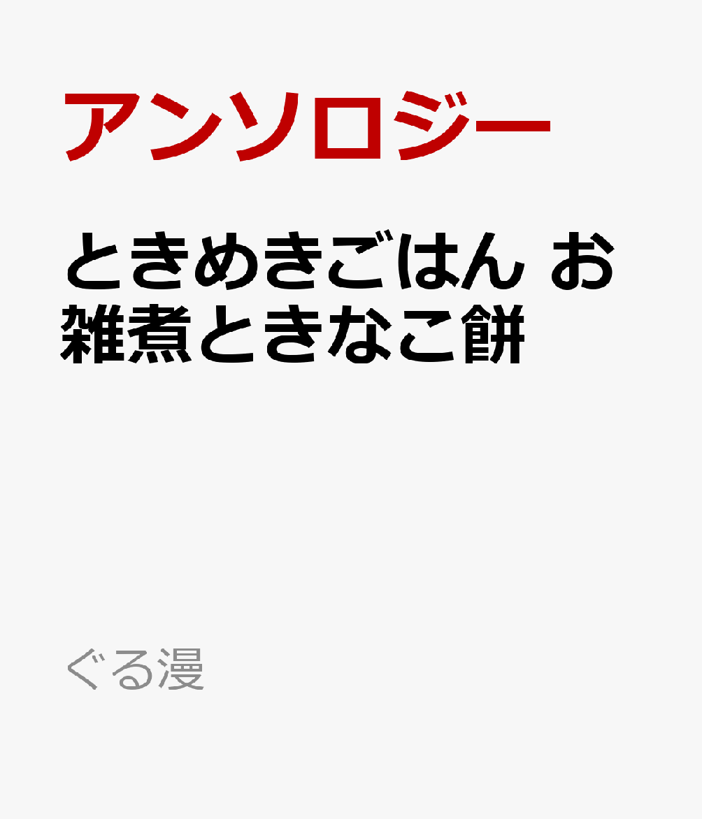 ときめきごはん お雑煮ときなこ餅 の表紙