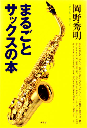 学生や愛好家に加えて、女性の人気も高まっているサックス。その魅力から選び方、購入やメンテナンス方法、演奏の習い方、いい音を出すためのステップ、クローゼット行きにしない方法、などをわかりやすく紹介する。初心者も愛好家も大満足のサックス講座にようこそ！
