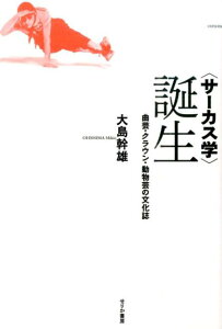 〈サーカス学〉誕生