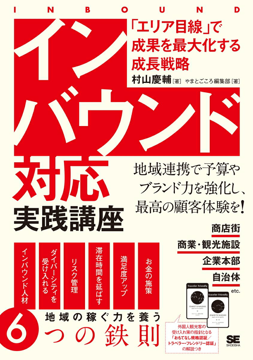 楽天楽天ブックスインバウンド対応 実践講座 「エリア目線」で成果を最大化する成長戦略 [ 村山 慶輔 ]