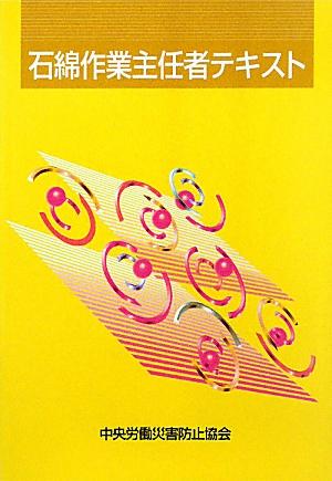 石綿作業主任者テキスト第5版
