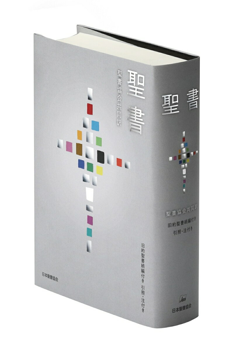 聖書 聖書協会共同訳 旧約聖書続編付き　引照・注付き　SIO43DC [ 日本聖書協会 ]