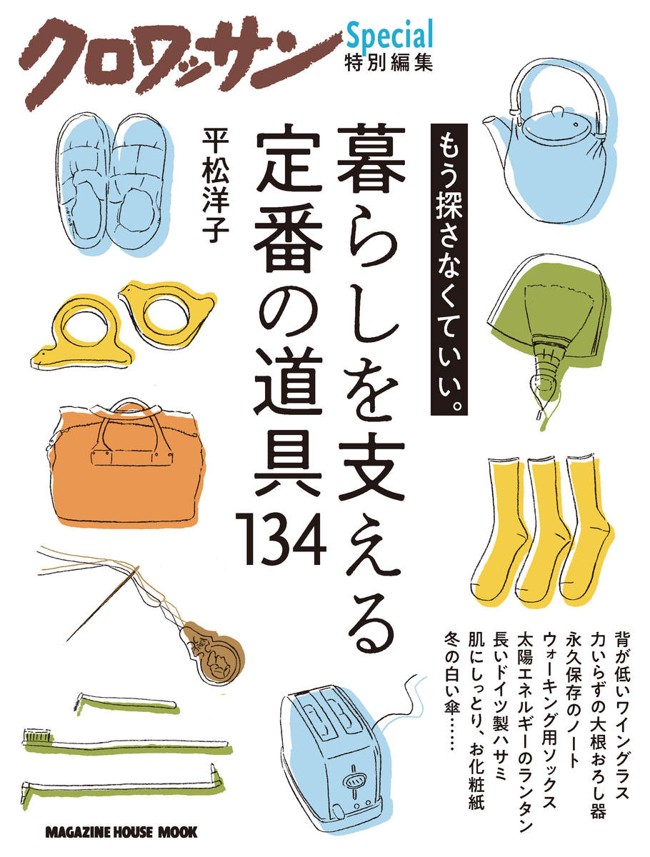 クロワッサン特別編集　暮らしを支える定番の道具134