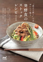 発酵食のストックレシピ