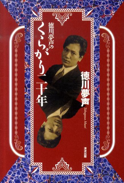 徳川夢声のくらがり二十年