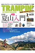 トランピン（vol．8） OUTDOOR　MAGAZINE 総力特集：ヤッホー夏山入門 （Chiky ...