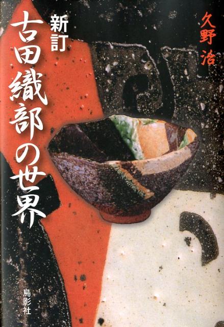 古田織部の世界 [ 久野 治 ]