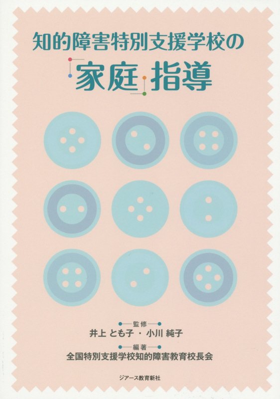 知的障害特別支援学校の「家庭」指導 [ 全国特別支援学校知的障害教育校長会 ]のサムネイル