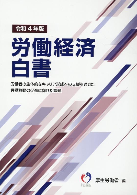 労働経済白書（令和4年版） 労働者の主体的なキャリア形成への支援を通じた労働移動の促進に [ 厚生労働省 ]