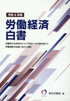 労働経済白書（令和4年版）