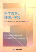 医学教育の理論と実践