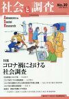 社会と調査（No．30） 特集：コロナ禍における社会調査 [ 社会調査協会 ]