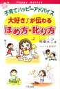 子育てハッピーアドバイス大好き！が伝わるほめ方・叱り方 [ 明橋大二 ]