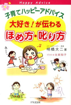 子育てハッピーアドバイス大好き！が伝わるほめ方・叱り方 [ 明橋大二 ]