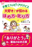 子育てハッピーアドバイス大好き！が伝わるほめ方・叱り方