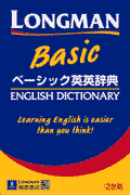 ロングマンベーシック英英辞典