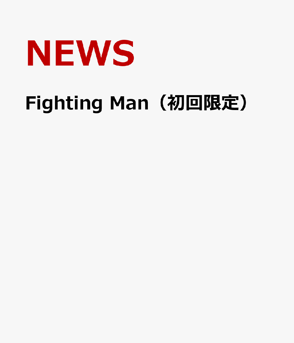 Fighting Man（初回限定） [ NEWS ]