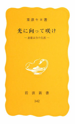 光に向って咲け 斎藤百合の生涯 （岩波新書） [ 粟津キヨ ]