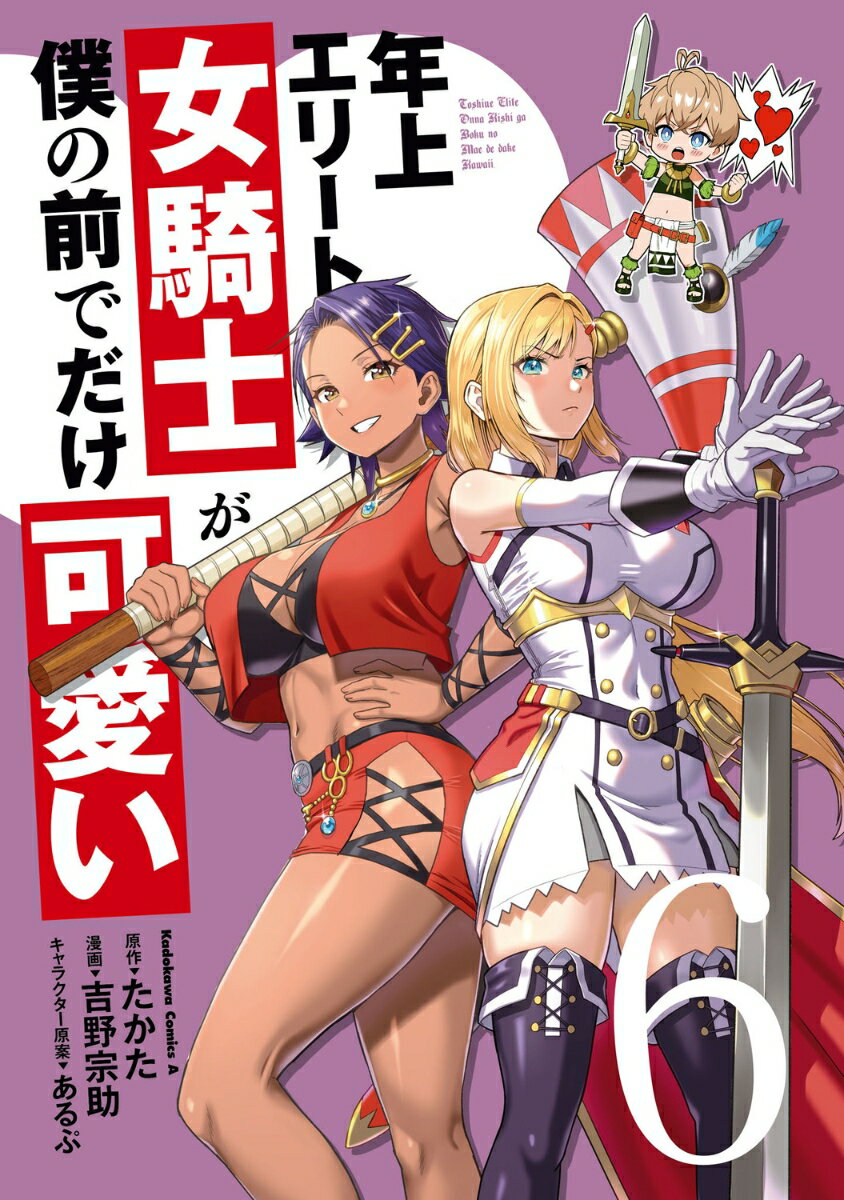 年上エリート女騎士が僕の前でだけ可愛い（6）
