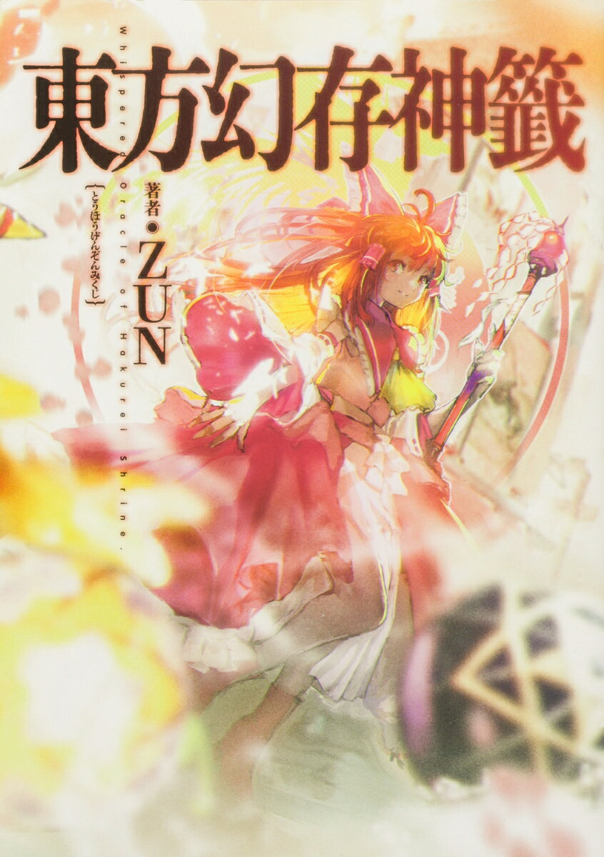 東方幻存神籤 Whispered Oracle of Hakurei Shrine.(1)