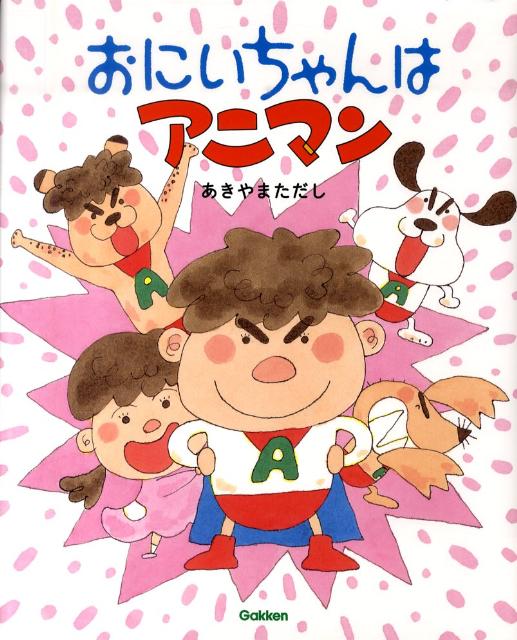 おにいちゃんはアニマン