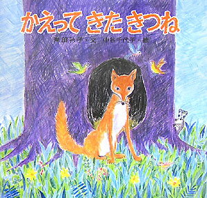 かえってきたきつね新装版