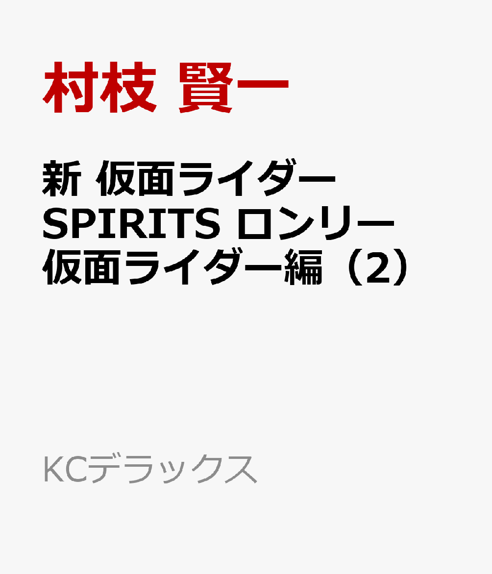 新　仮面ライダーSPIRITS　ロンリー仮面ライダー編（2）