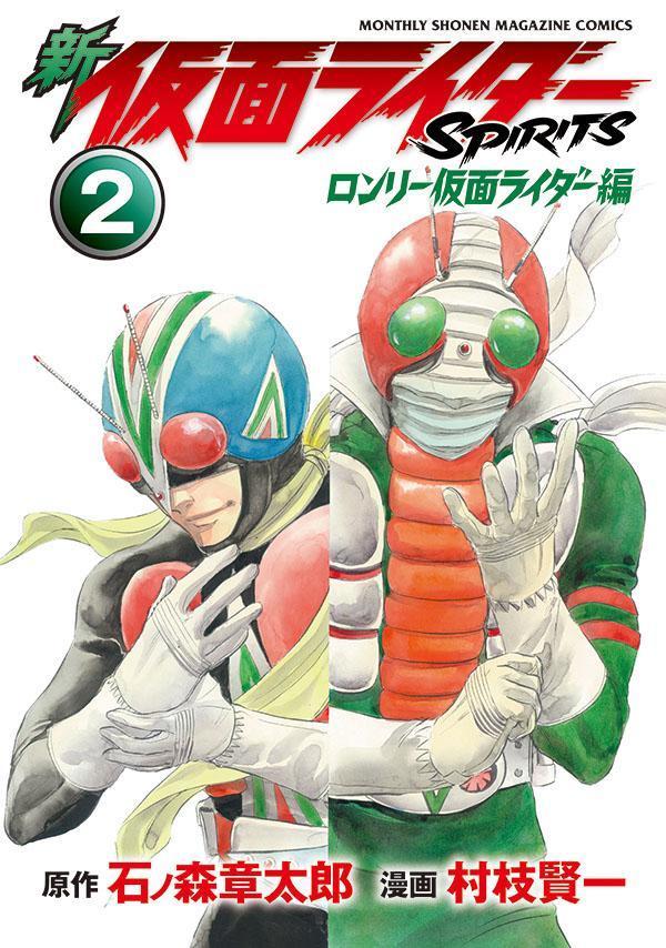 新　仮面ライダーSPIRITS　ロンリー仮面ライダー編（2）