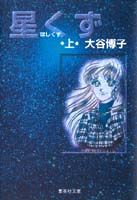 星くず（上）
