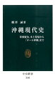 沖縄現代史 米国統治 本土復帰から「オール沖縄」まで （中公新書） 櫻澤誠