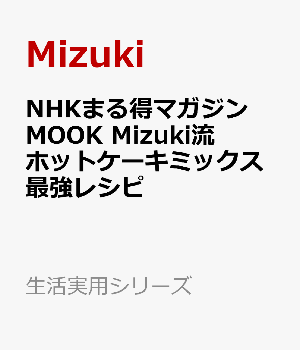 NHKまる得マガジンMOOK Mizuki流 ホットケーキミックス最強レシピ