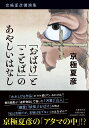 京極夏彦講演集 「おばけ」と「ことば」のあやしいはなし [ 京極 夏彦 ]