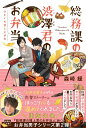 総務課の渋澤君のお弁当 ひとくち召し上がれ （宝島社文庫） 森崎 緩