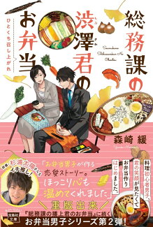 総務課の渋澤君のお弁当 ひとくち召し上がれの表紙