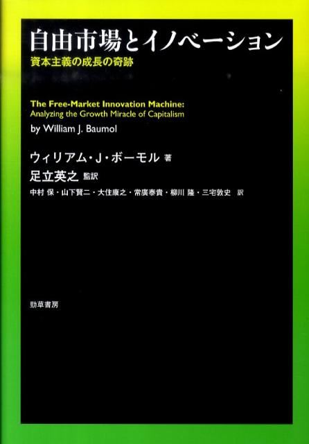 資本主義の成長の奇跡 ウィリアム・J．バウモル 足立英之 勁草書房ジユウ シジョウ ト イノベーション バウモル,ウィリアム・J. アダチ,ヒデユキ 発行年月：2010年12月 ページ数：389p サイズ：単行本 ISBN：9784326503421 ボーモル，ウィリアム・ジャック（Baumol,William Jack）（ボーモル，ウィリアムジャック） 1922年2月26日アメリカ・ニューヨーク生まれ。1949年にロンドン大学で博士号を取得。現在は、ニューヨーク大学教授で、同大学スターン経営大学院のBerkley　Center　for　Entrepreneurship　＆　InnovationのAcademic　Directorでもある。現実への鋭い洞察から導かれた教授の理論は、ミクロ経済学、マクロ経済学、産業組織論等々広範囲にわたって経済学の発展に大きく貢献した 足立英之（アダチヒデユキ） 尾道大学学長（本データはこの書籍が刊行された当時に掲載されていたものです） 序論　自由市場の成長のエンジンについて／第1部　資本主義の成長メカニズム（資本主義の成長の「ある程度最適」な性質：寡占的競争とイノベーションのルーティン化／寡占的競争と不確実性を減らすためのルーティン化／寡占的競争とルーティン化されたイノベーション支出：資本主義の前例なき成長のエンジンの理論／歴史上の独立的イノベーション：生産的起業家精神と法の支配／占有技術の自発的普及：私的利潤と社会的利得／寡占的競争と技術取引市場／トレードオフ：イノベーションのインセンティブ対他者への便益（分配の外部性））／第2部　イノベーションの主流派ミクロ理論への統合（寡占的競争、価格付けおよびイノベーション支出の回収／「イノベーション装置」経済での産業組織のミクロ経済理論／イノベーション支出の回収とその生産物の価格付け：続き）／第3部　資本主義のマクロダイナミックス（資本主義特有のイノベーション装置：歴史的事実／マクロ経済学の諸モデルと成長を制限する諸関係／フィードバック：自己増殖過程としてのイノベーション） 資本主義の奇跡的な成長はどのようにしてもたらされたか。理論的・歴史的考察から新しいイノベーション理論を提示する。 本 ビジネス・経済・就職 経済・財政 日本経済